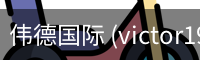 伟德国际 (victor1946)官方网站-Officials Website